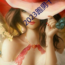 2023跑男十一季在线观看免费