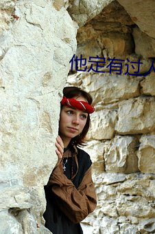 他定有过人之处