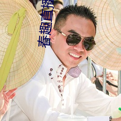 春趣直播app下载
