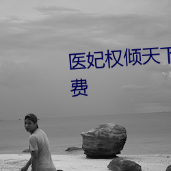 医妃权倾天(天)下元卿凌全(全)文阅(閱)读(讀)免费