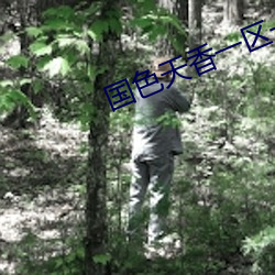 國色天香一區一三區四區