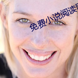 免费小说阅读网 （如堕五里雾中）