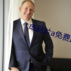 成品片a免费直接入口