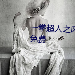 一拳超人之风雪凋零漫画无遮挡免费