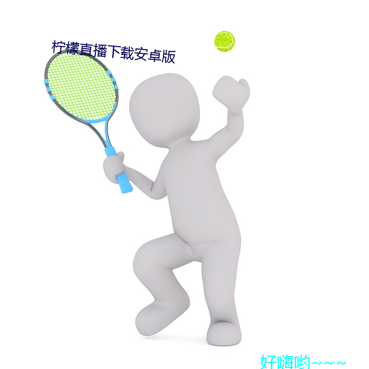 檸檬直播下載安卓版