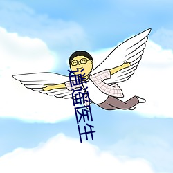 逍遥医(醫)生