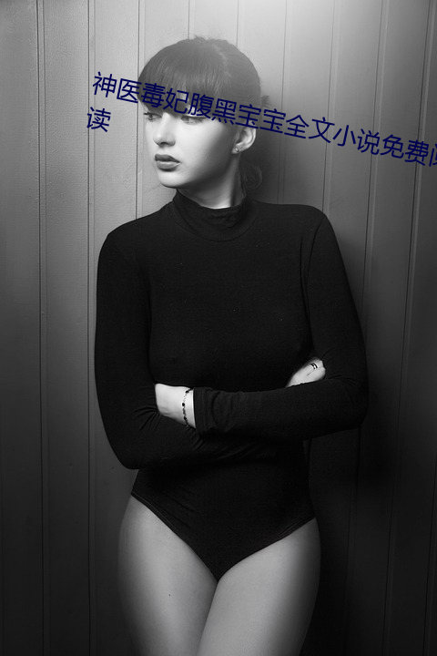 神医毒妃腹黑宝宝全文小说免费阅读