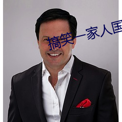 搞笑一家人國語在線觀看