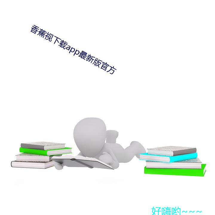 香蕉视(視)下载app最新版官方(方)