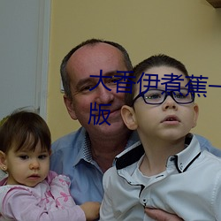 大香伊煮蕉一人一煮一線未刪減版