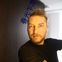 春光乍泄图片高清图