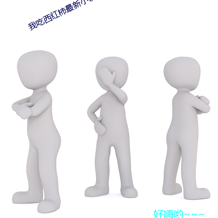 我吃西紅柿最新小說