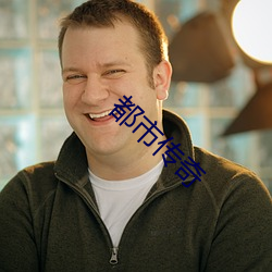 都(都)市(市)传奇