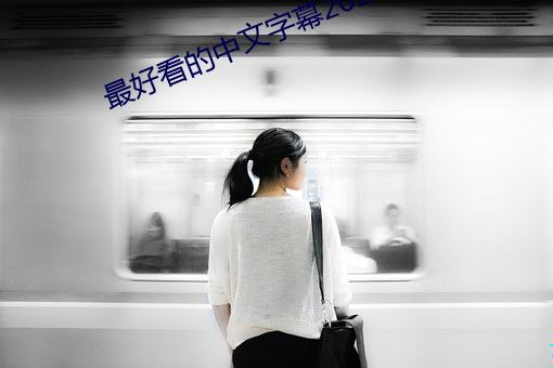 最(最)好(好)看的(的)中文(文)字(字)幕(幕)2023