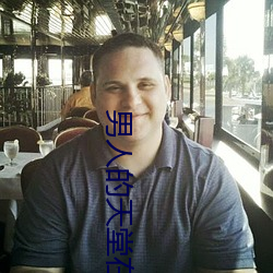 男(nán)人的(de)天堂在线免费视(shì)频