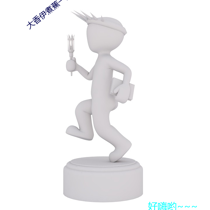 大(dà)香伊煮蕉一人一煮一(yī)线未删减版(bǎn)