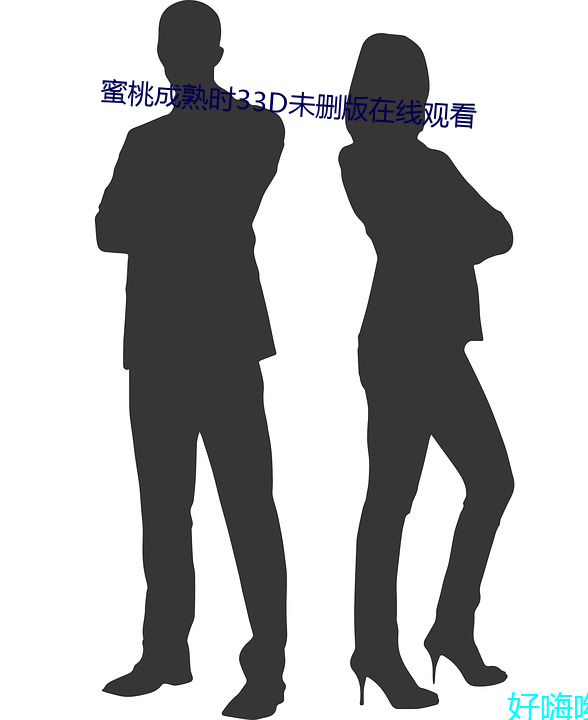 蜜桃(桃)成熟(熟)时(時)33d未删版在线观看(看)