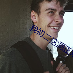 我初二這洞正常嗎圖