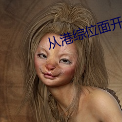 從港綜位面開始