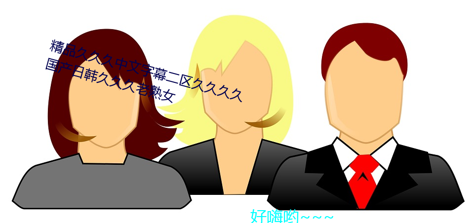 精品久久久中文字幕二區久久久久國産日韓久久久老熟女