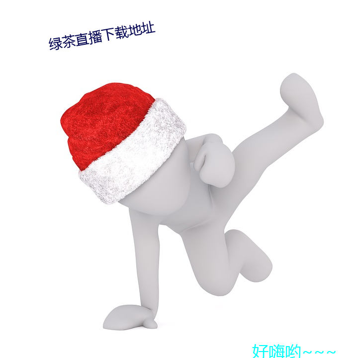 绿茶直播下载地址