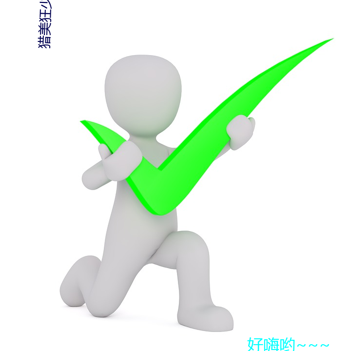 獵美狂少小說