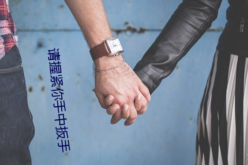 請握緊你手中扳手