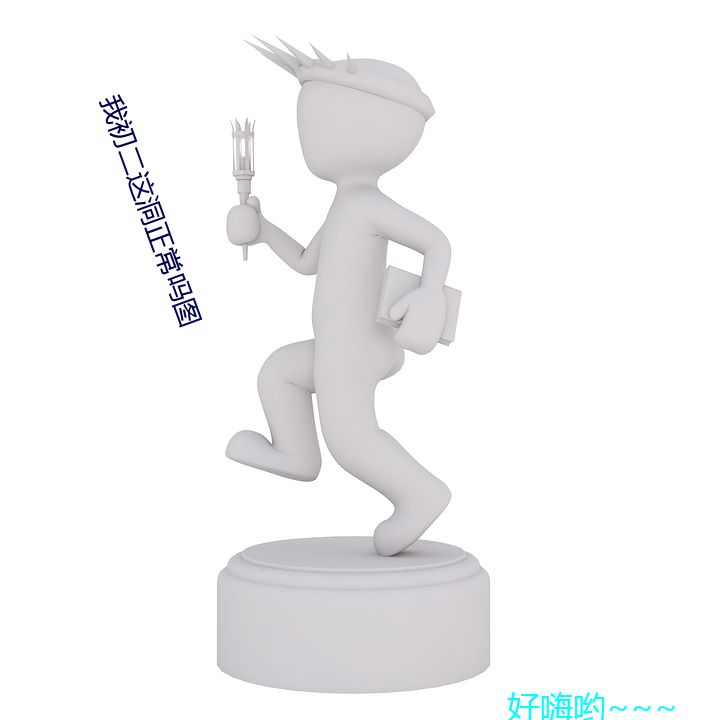 我初二这洞正(zhèng)常吗图