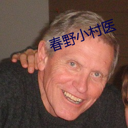 春野小村医