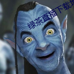绿茶直播下(下)载(載)地址