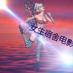 女生宿舍电影4免费观看韩