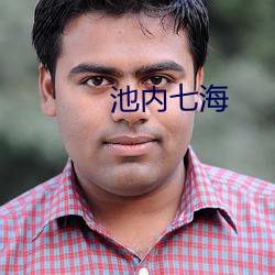 池(chí)内七海