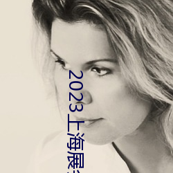 2023上海展会