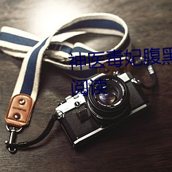 神医毒妃腹黑宝宝全文小说免费阅读