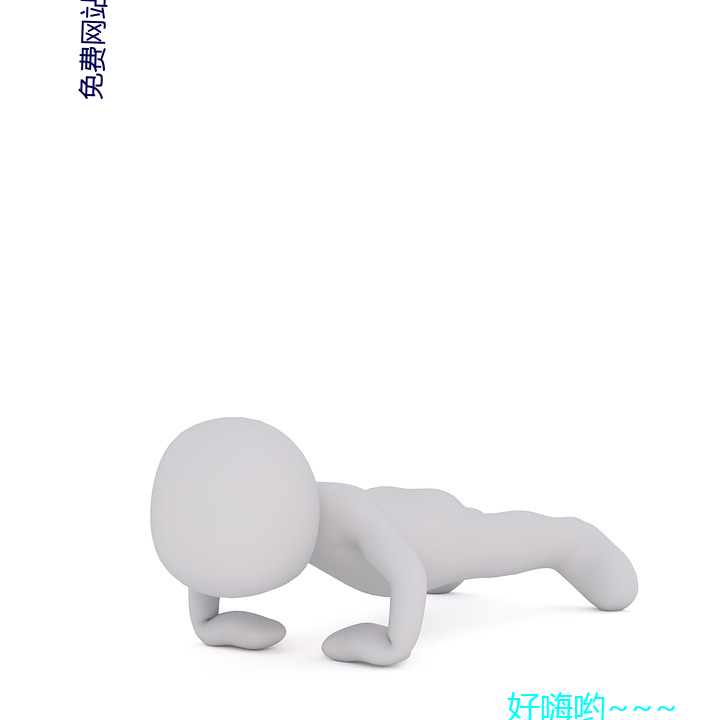 免费网(網)站app入(入)口