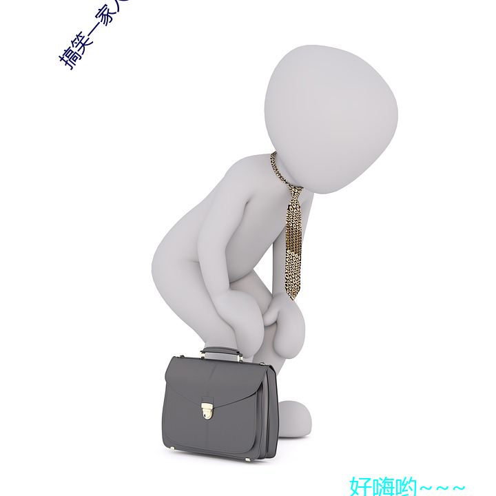 搞(搞)笑一家(家)人国语在线观(觀)看(看)