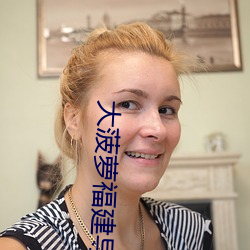 大菠萝福建导航福引导网站