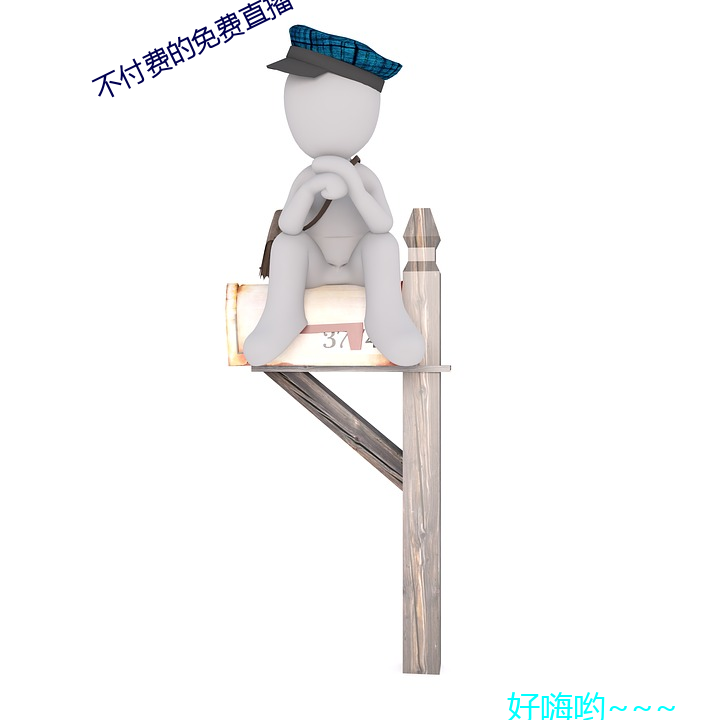 不付费的免费直播(bō)