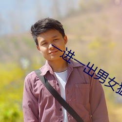 一进(進)一出男(男)女猛烈真(真)视(視)频
