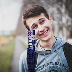 最(最)近最(最)新手(手)机中文大全4