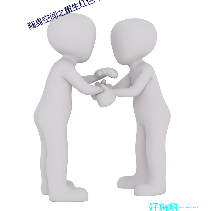 随身空间之重生红色年代