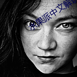 水果派中文解說app