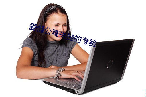 爱情公寓失控的考验
