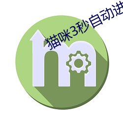 猫咪3秒自动(dòng)进入(rù)