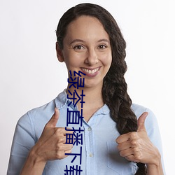 绿(綠)茶直播下载(載)地址