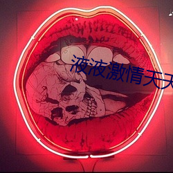 液液激情天天爽
