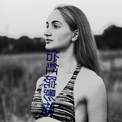 怡红院影视