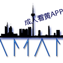 成人看黄app网站导航