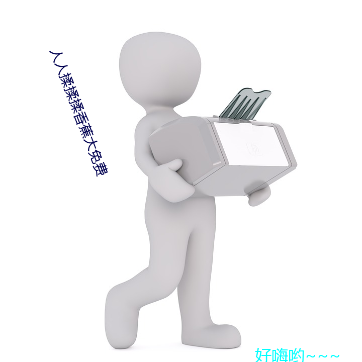 人人揉揉揉香蕉大免費