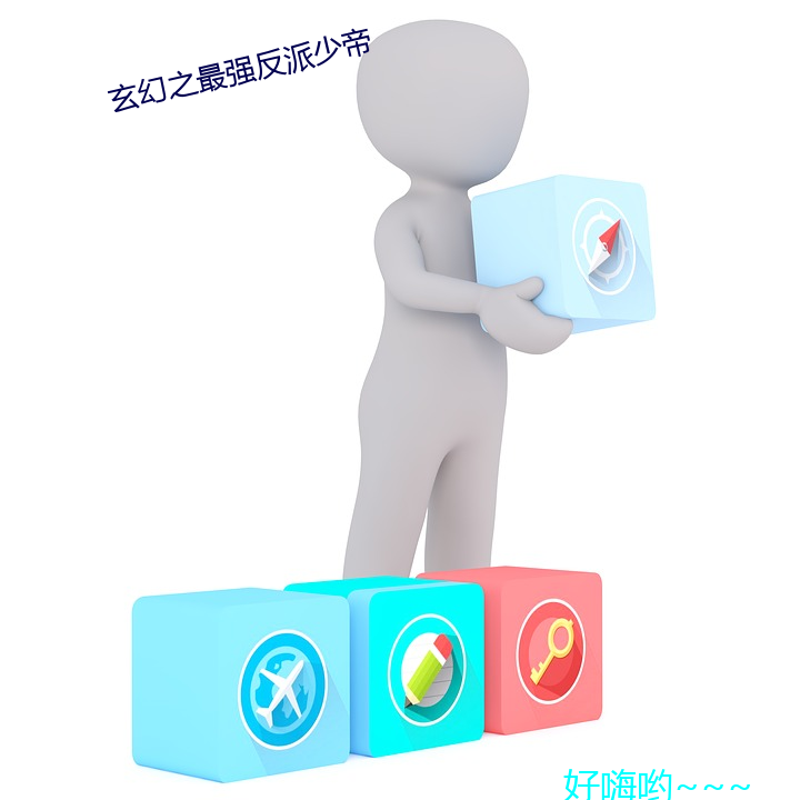 玄幻(幻)之最强(強)反派少(少)帝(帝)